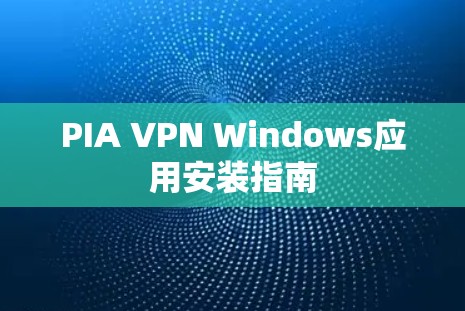 PIA VPN Windows应用安装指南