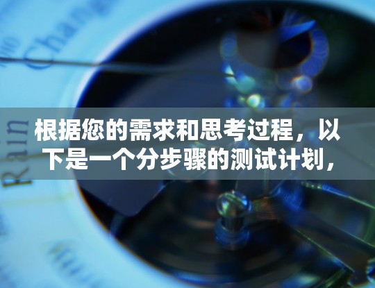 根据您的需求和思考过程，以下是一个分步骤的测试计划，帮助您全面评估NordVPN的速度表现