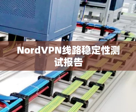 NordVPN线路稳定性测试报告