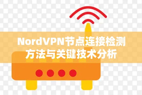 NordVPN节点连接检测方法与关键技术分析