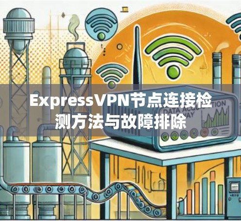 ExpressVPN节点连接检测方法与故障排除