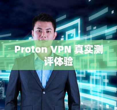 Proton VPN 真实测评体验