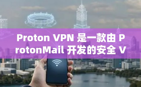 Proton VPN 是一款由 ProtonMail 开发的安全 VPN 工具，旨在为用户提供匿名和安全的互联网连接。以下是关于 Proton VPN 的一些关键信息和安全性分析