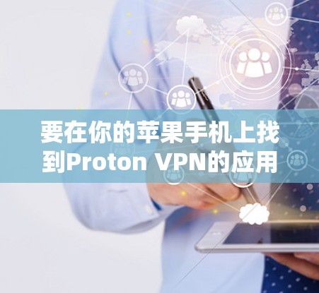 要在你的苹果手机上找到Proton VPN的应用，可以按照以下步骤操作