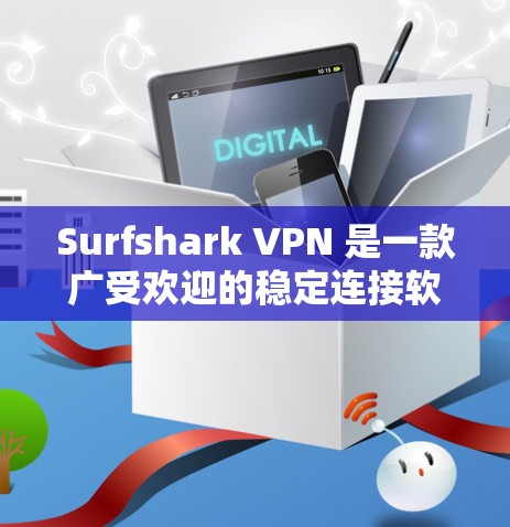 Surfshark VPN 是一款广受欢迎的稳定连接软件，旨在帮助用户保护隐私和安全。以下是其主要特点和优势