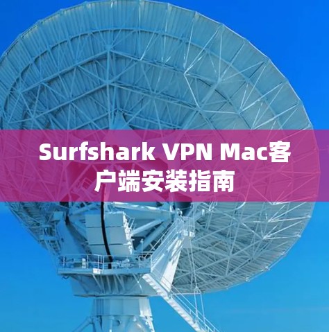 Surfshark VPN Mac客户端安装指南