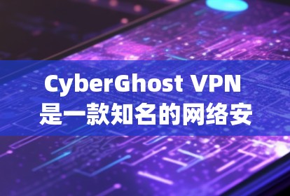 CyberGhost VPN 是一款知名的网络安全和隐私保护 VPN 工具，旨在帮助用户保护隐私、匿名化网络流量并加密连接。以下是关于 CyberGhost VPN 的一些关键信息和功能