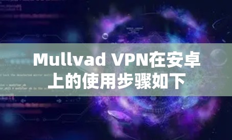 Mullvad VPN在安卓上的使用步骤如下
