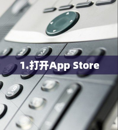 1.打开App Store