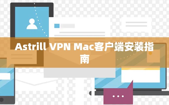Astrill VPN Mac客户端安装指南