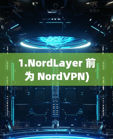 1.NordLayer 前为 NordVPN)