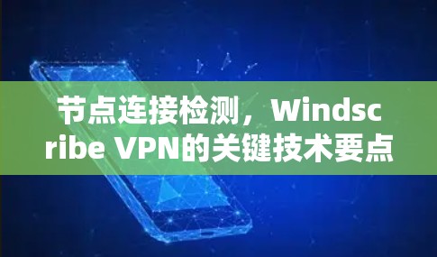 节点连接检测，Windscribe VPN的关键技术要点