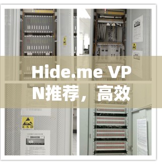 Hide.me VPN推荐，高效隐私保护