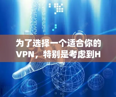 为了选择一个适合你的VPN，特别是考虑到Hotspot Shield的推荐，我们可以按照以下步骤进行分析和选择