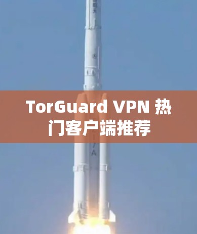 TorGuard VPN 热门客户端推荐