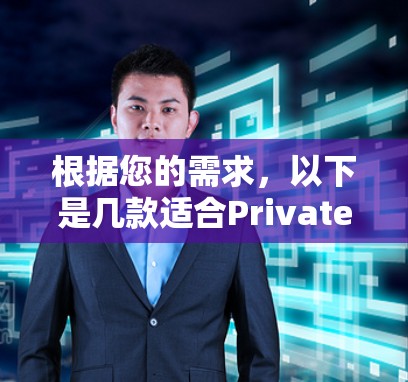 根据您的需求，以下是几款适合PrivateVPN客户端的推荐