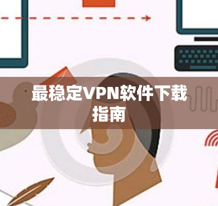 最稳定VPN软件下载指南