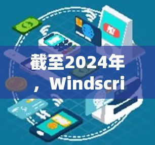 截至2024年，Windscribe VPN的官方APP最新版本是 2.19.5，发布于2023年12月