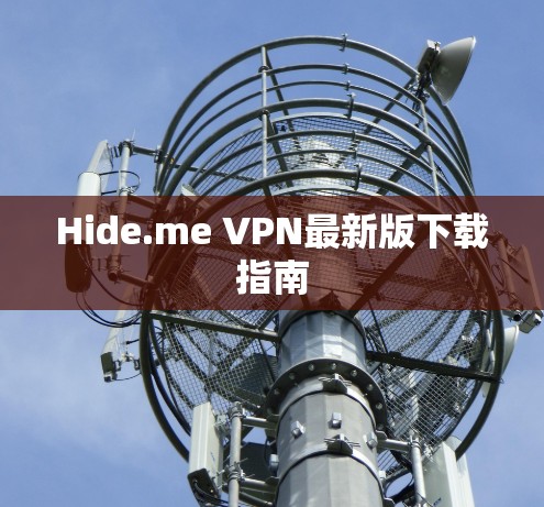 Hide.me VPN最新版下载指南