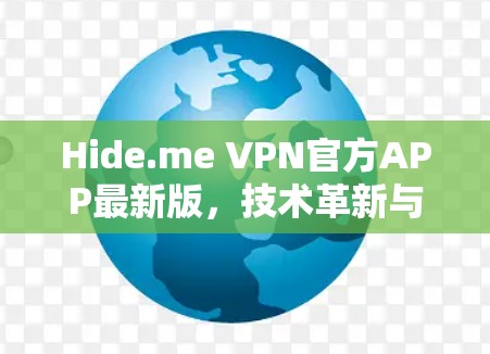 Hide.me VPN官方APP最新版，技术革新与安全保障
