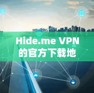 Hide.me VPN的官方下载地址如下