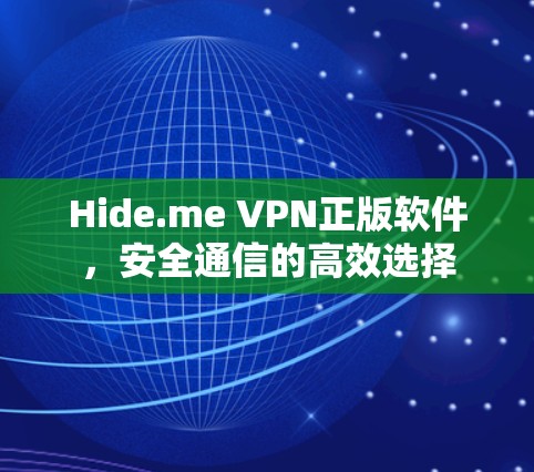 Hide.me VPN正版软件，安全通信的高效选择