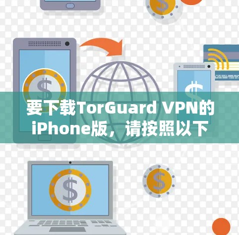 要下载TorGuard VPN的iPhone版，请按照以下步骤操作