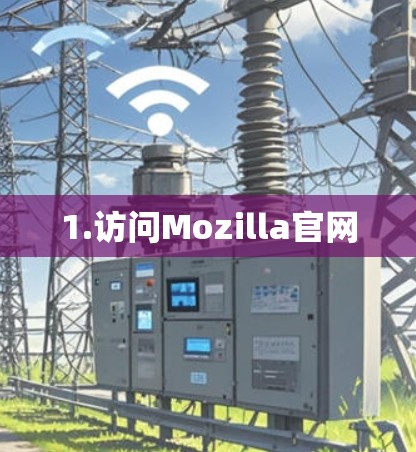 1.访问Mozilla官网
