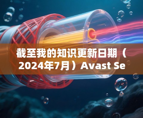 截至我的知识更新日期（2024年7月）Avast SecureLine VPN已经被重新命名为Avast Secure VPN。因此，你可以通过以下步骤下载最新版本的客户端
