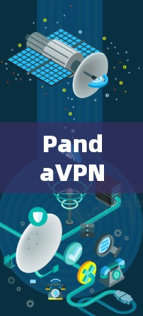 PandaVPN官方iOS版下载指南