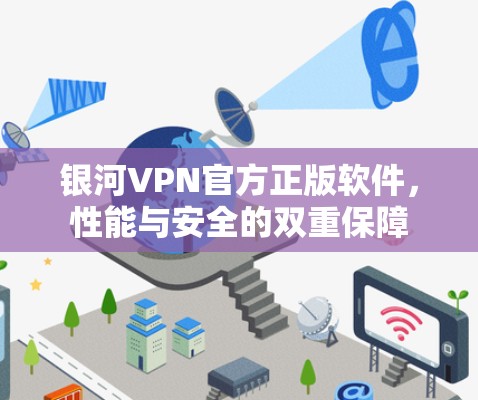 银河VPN官方正版软件，性能与安全的双重保障