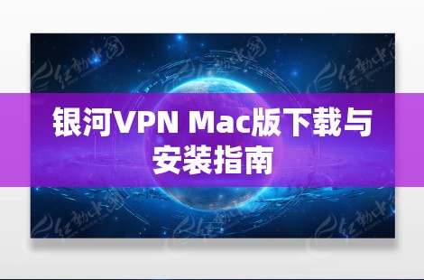 银河VPN Mac版下载与安装指南