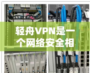 轻舟VPN是一个网络安全相关的服务提供商，其官方网站通常会提供最新版本的下载链接。不过，由于我无法直接访问互联网或访问具体的网站链接，我无法提供具体的下载链接或确认最新版本的信息