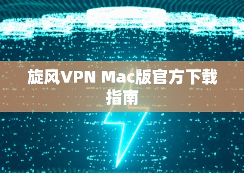 旋风VPN Mac版官方下载指南