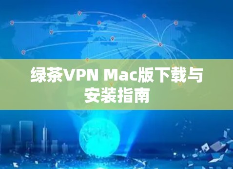 绿茶VPN Mac版下载与安装指南