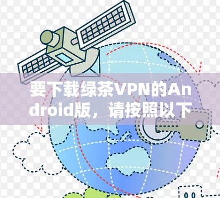 要下载绿茶VPN的Android版，请按照以下步骤操作