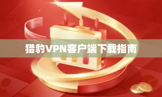 猎豹VPN客户端下载指南