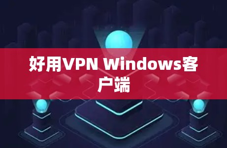 好用VPN Windows客户端