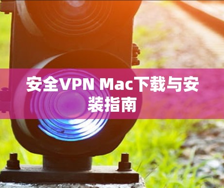 安全VPN Mac下载与安装指南