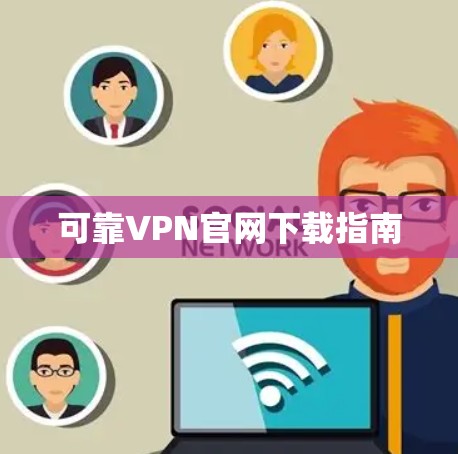 可靠VPN官网下载指南
