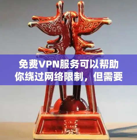 免费VPN服务可以帮助你绕过网络限制，但需要注意安全和隐私保护。以下是一些免费VPN服务的推荐，同时请注意