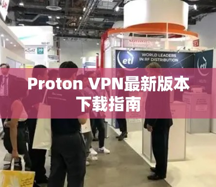 Proton VPN最新版本下载指南