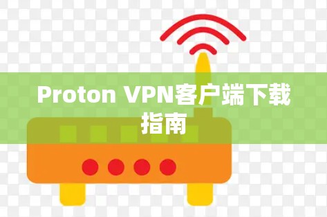 Proton VPN客户端下载指南