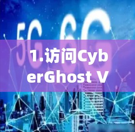1.访问CyberGhost VPN官网