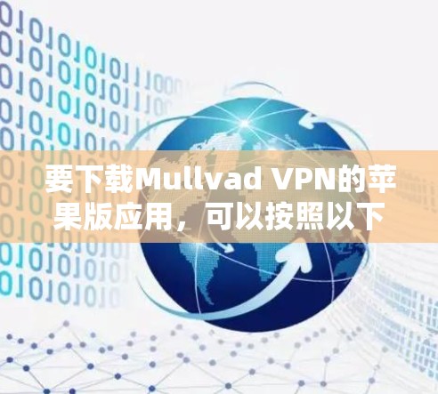 要下载Mullvad VPN的苹果版应用，可以按照以下步骤操作