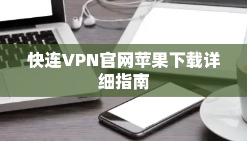 快连VPN官网苹果下载详细指南