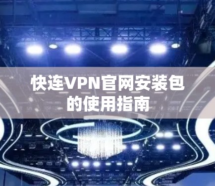 快连VPN官网安装包的使用指南