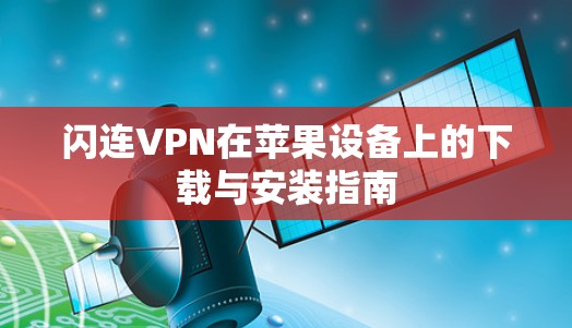 闪连VPN在苹果设备上的下载与安装指南