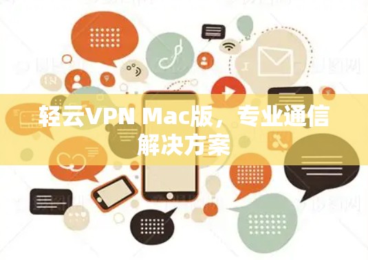 轻云VPN Mac版，专业通信解决方案