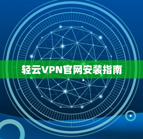 轻云VPN官网安装指南